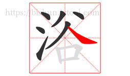 浴字的第7画:㇏,捺