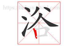 浴字的第8画:丨,竖