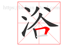 浴字的第9画:𠃍,横折