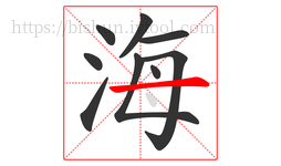 海字的第9画:一,横