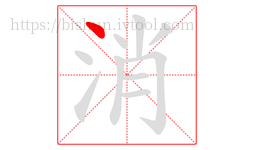 消字的第1画:丶,点