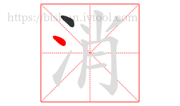 消字的第2画:丶,点