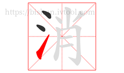 消字的第3画:㇀,提