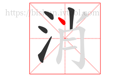 消字的第5画:丶,点