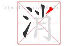 消字的第6画:丿,撇