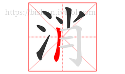 消字的第7画:丨,竖