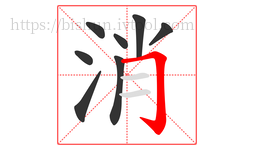 消字的第8画:𠃌,横折钩