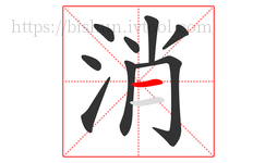 消字的第9画:一,横