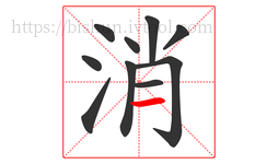 消字的第10画:一,横
