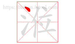 涖字的第1画:丶,点