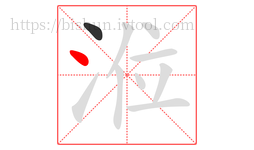 涖字的第2画:丶,点