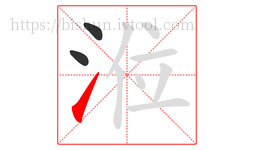 涖字的第3画:㇀,提
