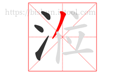 涖字的第4画:丿,撇