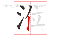 涖字的第5画:丨,竖