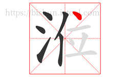 涖字的第6画:丶,点