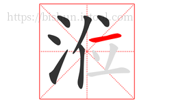 涖字的第7画:一,横