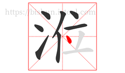 涖字的第8画:丶,点