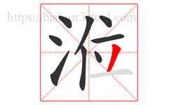 涖字的第9画:丿,撇