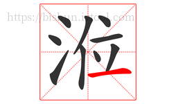 涖字的第10画:一,横