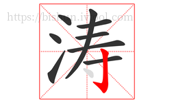 涛字的第9画:亅,竖钩