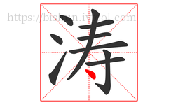 涛字的第10画:丶,点