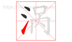 涡字的第3画:㇀,提
