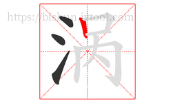 涡字的第4画:丨,竖
