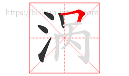 涡字的第5画:𠃍,横折