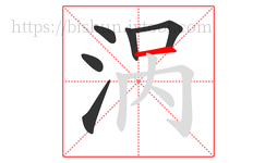 涡字的第6画:一,横
