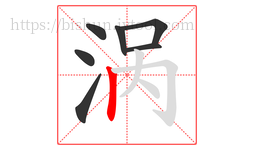 涡字的第7画:丨,竖