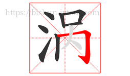 涡字的第8画:𠃌,横折钩