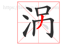 涡字的第9画:丿,撇