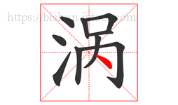涡字的第10画:丶,点