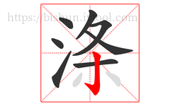 涤字的第8画:亅,竖钩