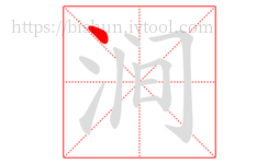 涧字的第1画:丶,点