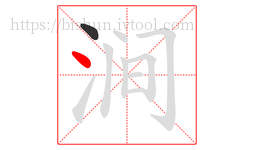 涧字的第2画:丶,点