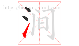 涧字的第3画:㇀,提