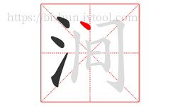 涧字的第4画:丶,点