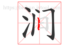 涧字的第7画:丨,竖