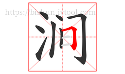 涧字的第8画:𠃍,横折