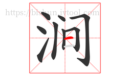 涧字的第9画:一,横
