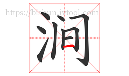 涧字的第10画:一,横