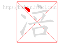 涪字的第1画:丶,点