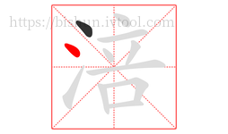 涪字的第2画:丶,点