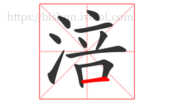 涪字的第11画:一,横
