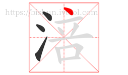 涪字的第4画:丶,点