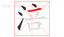涪字的第5画:一,横