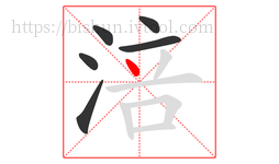 涪字的第6画:丶,点