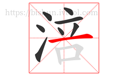 涪字的第8画:一,横