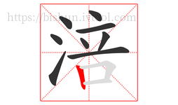 涪字的第9画:丨,竖